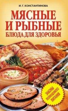 Ирина Константинова - Мясные и рыбные блюда для здоровья - Читать 📖 Читать онлайн 👀 Читаемые книги читать онлайн бесплатно 🔥 booksread-online.com