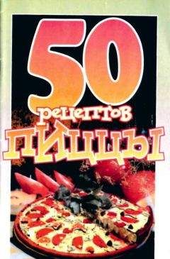 Е. Рзаева - 50 рецептов пиццы - Читать 📖 Читать онлайн 👀 Читаемые книги читать онлайн бесплатно 🔥 booksread-online.com