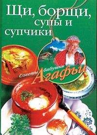 Агафья Звонарева - Щи, борщи, супы и супчики - Читать 📖 Читать онлайн 👀 Читаемые книги читать онлайн бесплатно 🔥 booksread-online.com