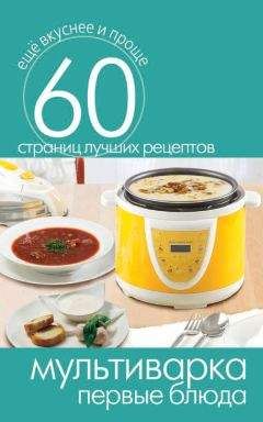 Сергей Кашин - Мультиварка. Первые блюда - Читать 📖 Читать онлайн 👀 Читаемые книги читать онлайн бесплатно 🔥 booksread-online.com
