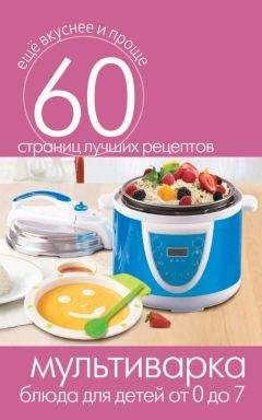 Сергей Кашин - Мультиварка. Блюда для детей от 0 до 7 лет - Читать 📖 Читать онлайн 👀 Читаемые книги читать онлайн бесплатно 🔥 booksread-online.com
