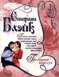 Стефани Блэйк - Греховные поцелуи - Читать | Читать онлайн | Читаемые книги читать онлайн бесплатно | booksread-online.com