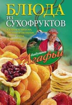Агафья Звонарева - Блюда из сухофруктов - Читать 📖 Читать онлайн 👀 Читаемые книги читать онлайн бесплатно 🔥 booksread-online.com