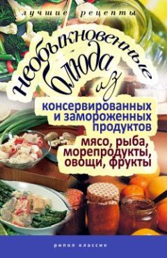 Дарья Нестерова - Необыкновенные блюда из консервированных и замороженных продуктов. Мясо, рыба, морепродукты, овощи, фрукты - Читать 📖 Читать онлайн 👀 Читаемые книги читать онлайн бесплатно 🔥 booksread-online.com