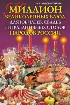 Ирина Константинова - Миллион великолепных блюд для юбилеев, свадеб и праздничных столов народов России - Читать 📖 Читать онлайн 👀 Читаемые книги читать онлайн бесплатно 🔥 booksread-online.com