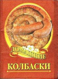 Автор неизвестен - Кулинария - Домашние колбаски - Читать 📖 Читать онлайн 👀 Читаемые книги читать онлайн бесплатно 🔥 booksread-online.com