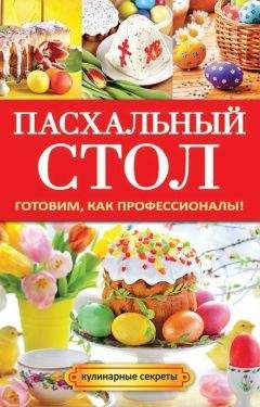 Анастасия Кривцова - Пасхальный стол. Готовим, как профессионалы! - Читать 📖 Читать онлайн 👀 Читаемые книги читать онлайн бесплатно 🔥 booksread-online.com