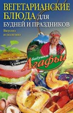 Агафья Звонарева - Вегетарианские блюда для будней и праздников. Вкусно и полезно - Читать 📖 Читать онлайн 👀 Читаемые книги читать онлайн бесплатно 🔥 booksread-online.com