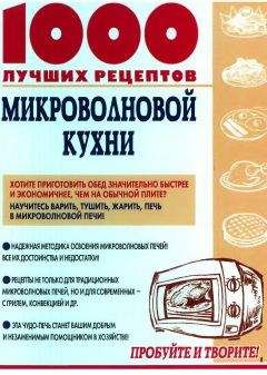 Виктория Рошаль - 1000 лучших рецептов микроволновой кухни - Читать 📖 Читать онлайн 👀 Читаемые книги читать онлайн бесплатно 🔥 booksread-online.com