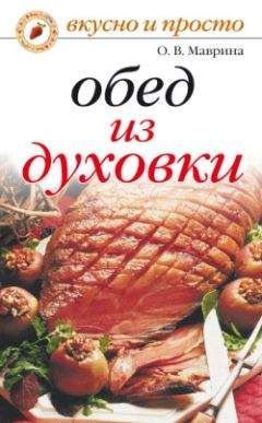 Ольга Маврина - Обед из духовки - Читать 📖 Читать онлайн 👀 Читаемые книги читать онлайн бесплатно 🔥 booksread-online.com