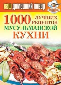 Татьяна Лагутина - 1000 лучших рецептов мусульманской кухни - Читать 📖 Читать онлайн 👀 Читаемые книги читать онлайн бесплатно 🔥 booksread-online.com
