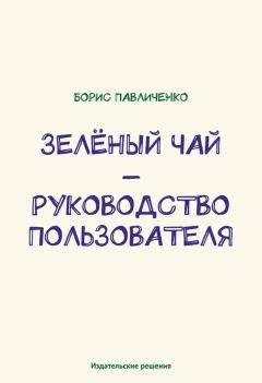 Борис Павличенко - Зелёный чай – руководство пользователя - Читать 📖 Читать онлайн 👀 Читаемые книги читать онлайн бесплатно 🔥 booksread-online.com