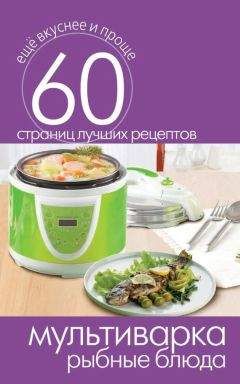 Сергей Кашин - Мультиварка. Рыбные блюда - Читать 📖 Читать онлайн 👀 Читаемые книги читать онлайн бесплатно 🔥 booksread-online.com