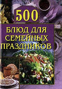 Анастасия Красичкова - 500 блюд для семейных праздников - Читать 📖 Читать онлайн 👀 Читаемые книги читать онлайн бесплатно 🔥 booksread-online.com