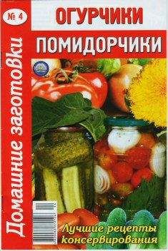 Автор неизвестен - Кулинария - Огурчики, помидорчики - 4 - Читать 📖 Читать онлайн 👀 Читаемые книги читать онлайн бесплатно 🔥 booksread-online.com