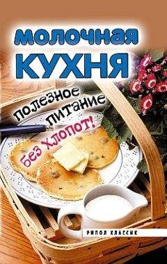 Елена Исаева - Молочная кухня. Полезное питание без хлопот! - Читать 📖 Читать онлайн 👀 Читаемые книги читать онлайн бесплатно 🔥 booksread-online.com