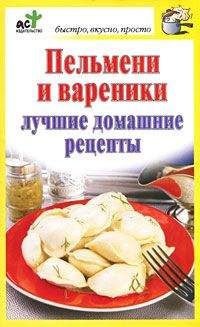 Дарья Костина - Пельмени и вареники. Лучшие домашние рецепты - Читать 📖 Читать онлайн 👀 Читаемые книги читать онлайн бесплатно 🔥 booksread-online.com