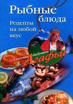 Агафья Звонарева - Рыбные блюда. Рецепты на любой вкус - Читать 📖 Читать онлайн 👀 Читаемые книги читать онлайн бесплатно 🔥 booksread-online.com