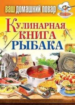 Сергей Кашин - Кулинарная книга рыбака - Читать 📖 Читать онлайн 👀 Читаемые книги читать онлайн бесплатно 🔥 booksread-online.com