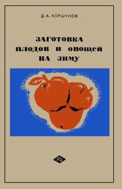 Дмитрий Коршунов - Заготовка плодов и овощей на зиму: Практические советы садоводам и домашним хозяйкам - Читать 📖 Читать онлайн 👀 Читаемые книги читать онлайн бесплатно 🔥 booksread-online.com