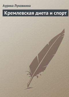 Аурика Луковкина - Кремлевская диета и спорт - Читать 📖 Читать онлайн 👀 Читаемые книги читать онлайн бесплатно 🔥 booksread-online.com