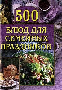 Анастасия Красичкова - 500 блюд для семейных праздников - Читать 📖 Читать онлайн 👀 Читаемые книги читать онлайн бесплатно 🔥 booksread-online.com