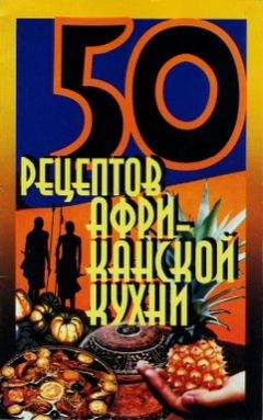 Сборник рецептов - 50 рецептов африканской кухни - Читать 📖 Читать онлайн 👀 Читаемые книги читать онлайн бесплатно 🔥 booksread-online.com