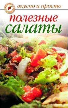 Елена Бойко - Полезные салаты - Читать 📖 Читать онлайн 👀 Читаемые книги читать онлайн бесплатно 🔥 booksread-online.com