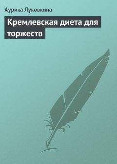 Аурика Луковкина - Кремлевская диета для торжеств - Читать 📖 Читать онлайн 👀 Читаемые книги читать онлайн бесплатно 🔥 booksread-online.com