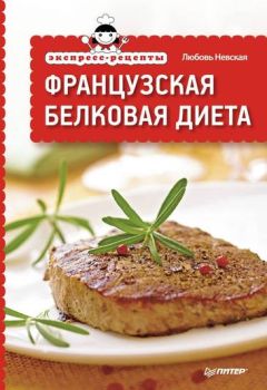 Любовь Невская - Экспресс-рецепты. Французская белковая диета - Читать | Читать онлайн | Читаемые книги читать онлайн бесплатно | booksread-online.com