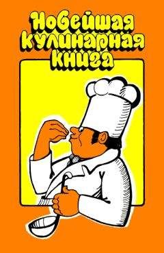 Н. Арефьева - Новейшая кулинарная книга - Читать | Читать онлайн | Читаемые книги читать онлайн бесплатно | booksread-online.com