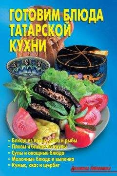 Р. Кожемякин - Готовим блюда татарской кухни - Читать 📖 Читать онлайн 👀 Читаемые книги читать онлайн бесплатно 🔥 booksread-online.com