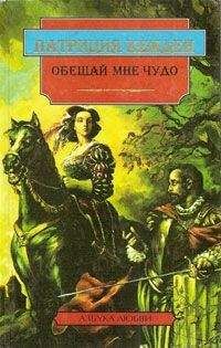 Патриция Кемден - Обещай мне чудо - Читать | Читать онлайн | Читаемые книги читать онлайн бесплатно | booksread-online.com