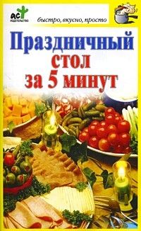 Дарья Костина - Праздничный стол за 5 минут - Читать 📖 Читать онлайн 👀 Читаемые книги читать онлайн бесплатно 🔥 booksread-online.com