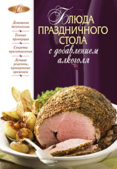 М. Соколовская - Блюда праздничного стола с добавлением алкоголя - Читать 📖 Читать онлайн 👀 Читаемые книги читать онлайн бесплатно 🔥 booksread-online.com
