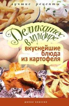 Соня Аппетитная - Деликатес в мундире. Вкуснейшие блюда из картофеля - Читать 📖 Читать онлайн 👀 Читаемые книги читать онлайн бесплатно 🔥 booksread-online.com