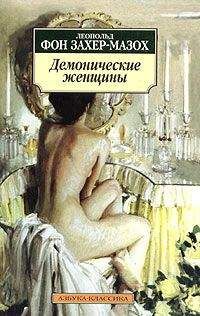 Леопольд Захер-Мазох - Вторая молодость - Читать 📖 Читать онлайн 👀 Читаемые книги читать онлайн бесплатно 🔥 booksread-online.com