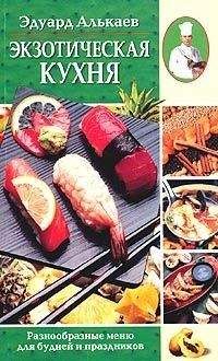 Эдуард Алькаев - Экзотическая кухня. Разнообразные меню для будней и праздников - Читать 📖 Читать онлайн 👀 Читаемые книги читать онлайн бесплатно 🔥 booksread-online.com
