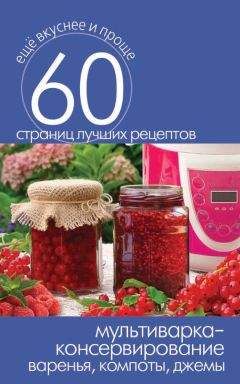 Сергей Кашин - Мультиварка – консервирование. Варенья, компоты, джемы - Читать 📖 Читать онлайн 👀 Читаемые книги читать онлайн бесплатно 🔥 booksread-online.com