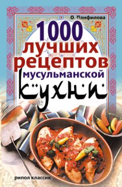 Ольга Панфилова - 1000 лучших рецептов мусульманской кухни - Читать 📖 Читать онлайн 👀 Читаемые книги читать онлайн бесплатно 🔥 booksread-online.com