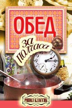 Владимир Петров - Обед за полчаса - Читать 📖 Читать онлайн 👀 Читаемые книги читать онлайн бесплатно 🔥 booksread-online.com
