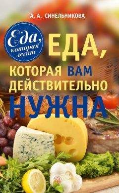 А. Синельникова - Еда, которая Вам действительно нужна - Читать 📖 Читать онлайн 👀 Читаемые книги читать онлайн бесплатно 🔥 booksread-online.com