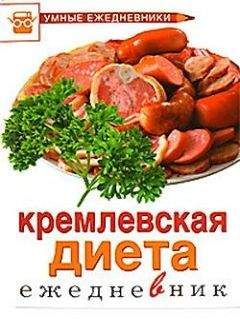 М. Муллаева - Ежедневник. Кремлевская диета - Читать 📖 Читать онлайн 👀 Читаемые книги читать онлайн бесплатно 🔥 booksread-online.com