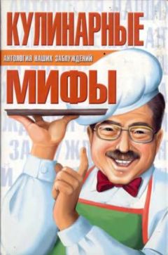 Сергей Мазуркевич - Кулинарные мифы - Читать 📖 Читать онлайн 👀 Читаемые книги читать онлайн бесплатно 🔥 booksread-online.com
