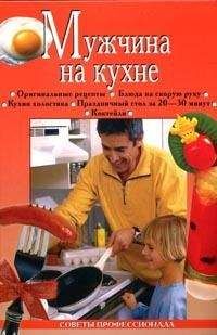 Анастасия Красичкова - Мужчина на кухне - Читать 📖 Читать онлайн 👀 Читаемые книги читать онлайн бесплатно 🔥 booksread-online.com