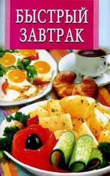 Л. Бушуева - Быстрый завтрак - Читать 📖 Читать онлайн 👀 Читаемые книги читать онлайн бесплатно 🔥 booksread-online.com