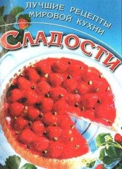 Ю. Дмитерко - Сладости. Лучшие рецепты мировой кухни - Читать 📖 Читать онлайн 👀 Читаемые книги читать онлайн бесплатно 🔥 booksread-online.com