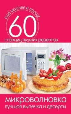 Сергей Кашин - Микроволновка. Лучшая выпечка и десерты - Читать 📖 Читать онлайн 👀 Читаемые книги читать онлайн бесплатно 🔥 booksread-online.com
