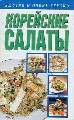 Любовь Смирнова - Корейские салаты - Читать | Читать онлайн | Читаемые книги читать онлайн бесплатно | booksread-online.com
