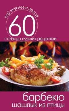 Сергей Кашин - Барбекю. Шашлык из птицы - Читать 📖 Читать онлайн 👀 Читаемые книги читать онлайн бесплатно 🔥 booksread-online.com